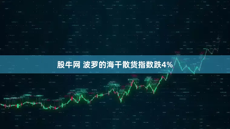 股牛网 波罗的海干散货指数跌4%