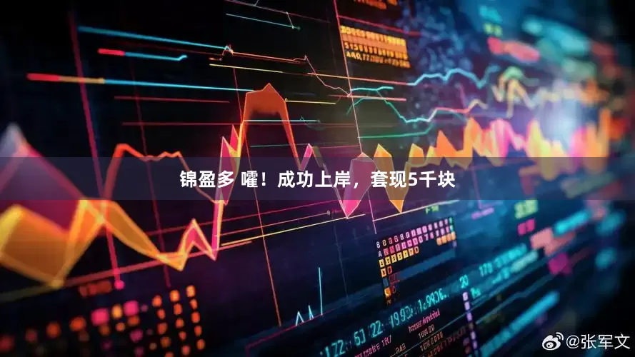 锦盈多 嚯！成功上岸，套现5千块