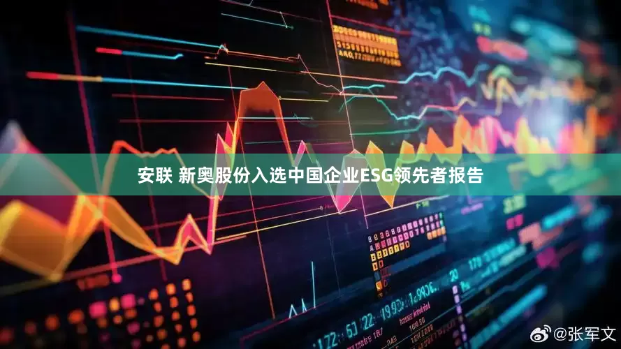 安联 新奥股份入选中国企业ESG领先者报告