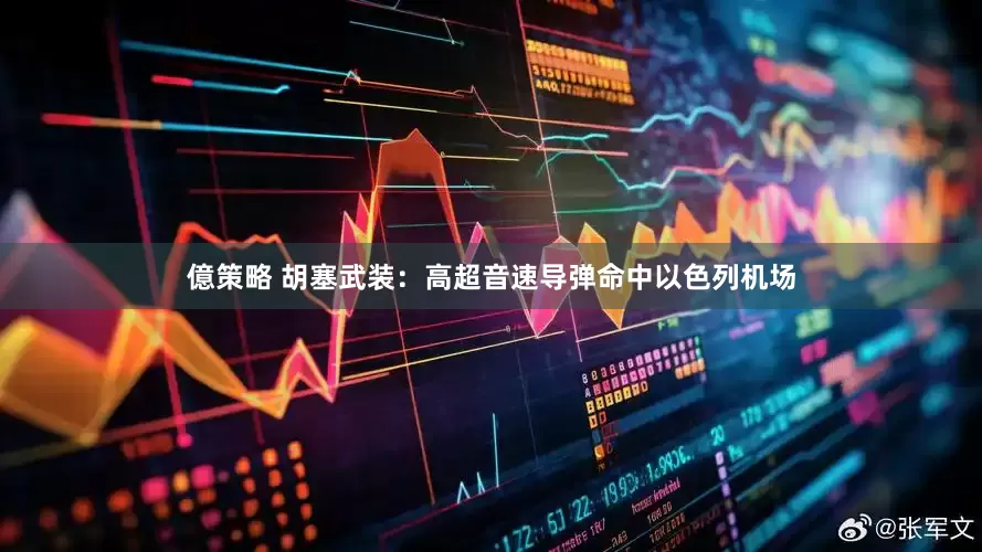 億策略 胡塞武装：高超音速导弹命中以色列机场