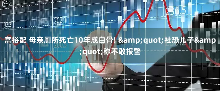 富裕配 母亲厕所死亡10年成白骨! "社恐儿子"称不敢报警