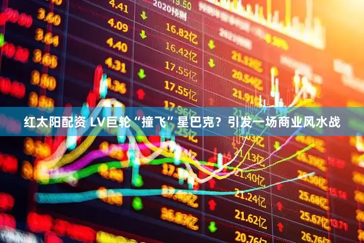 红太阳配资 LV巨轮“撞飞”星巴克？引发一场商业风水战