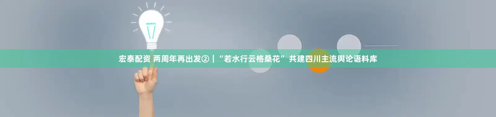 宏泰配资 两周年再出发②｜“若水行云格桑花” 共建四川主流舆论语料库