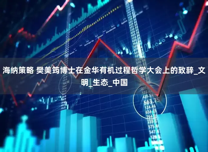海纳策略 樊美筠博士在金华有机过程哲学大会上的致辞_文明_生态_中国
