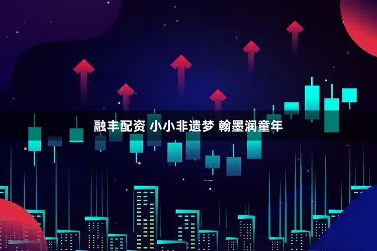 融丰配资 小小非遗梦 翰墨润童年