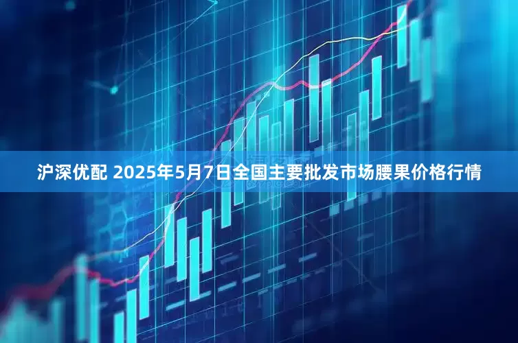 沪深优配 2025年5月7日全国主要批发市场腰果价格行情
