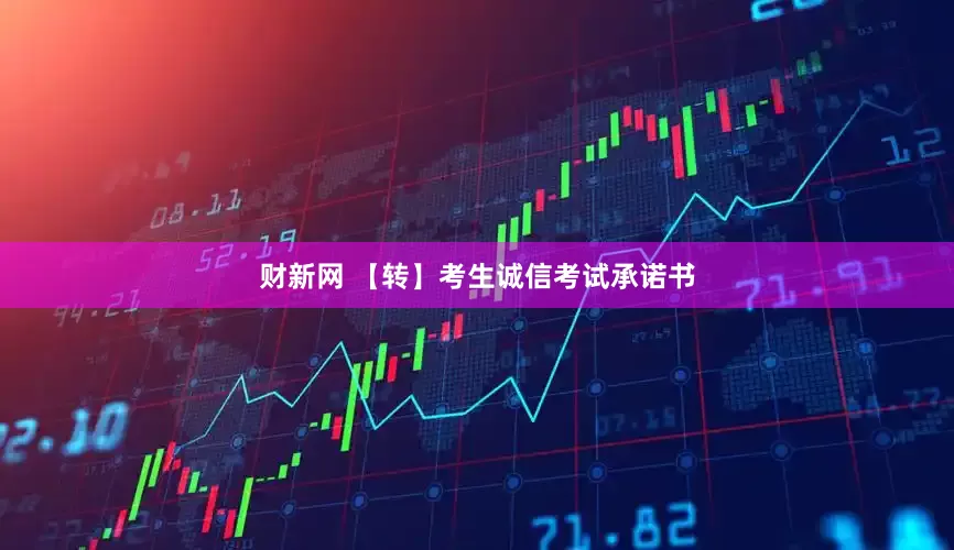 财新网 【转】考生诚信考试承诺书