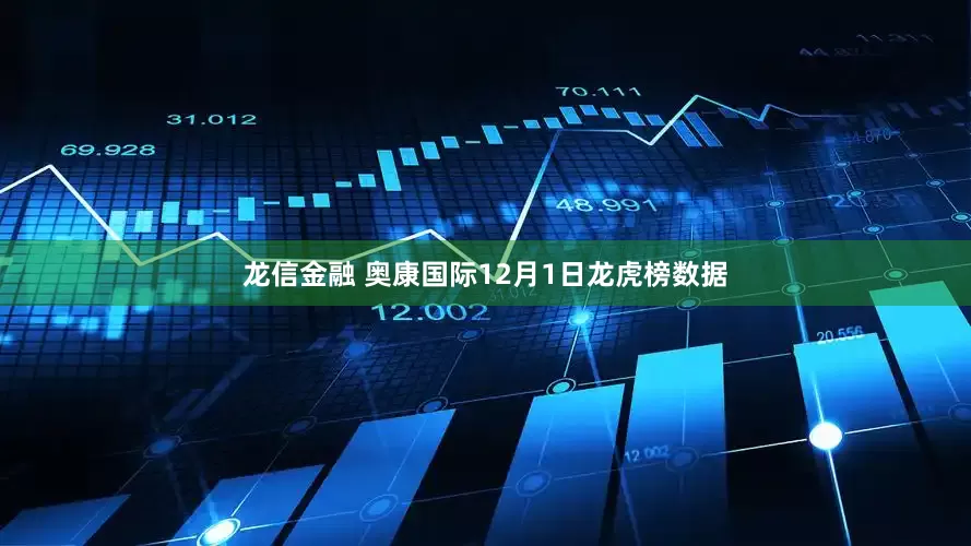 龙信金融 奥康国际12月1日龙虎榜数据