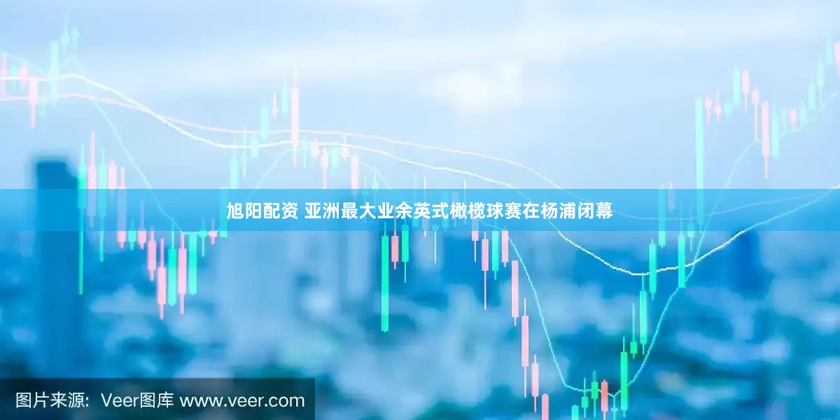 旭阳配资 亚洲最大业余英式橄榄球赛在杨浦闭幕