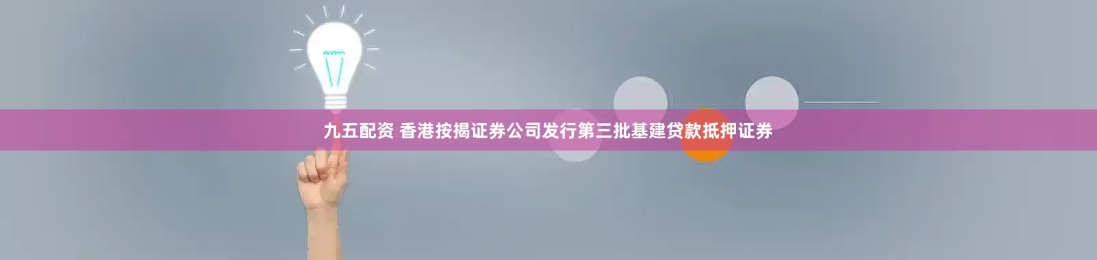 九五配资 香港按揭证券公司发行第三批基建贷款抵押证券