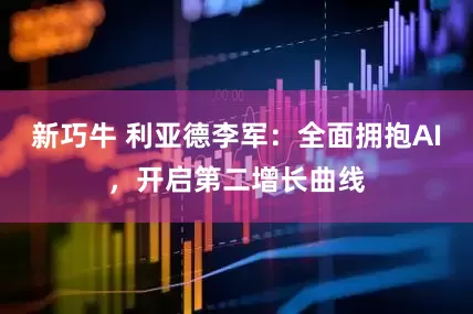 新巧牛 利亚德李军：全面拥抱AI，开启第二增长曲线