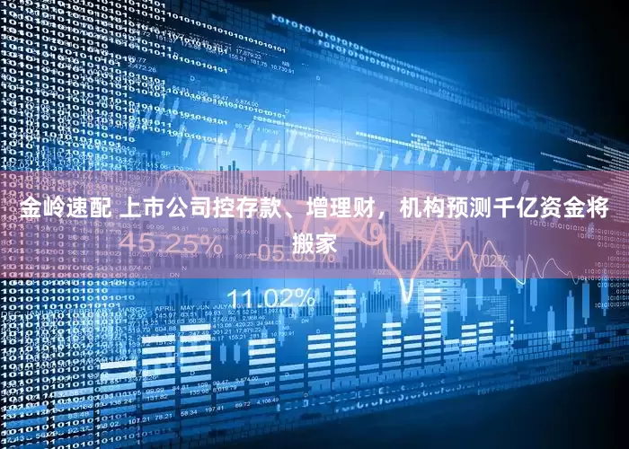 金岭速配 上市公司控存款、增理财，机构预测千亿资金将搬家