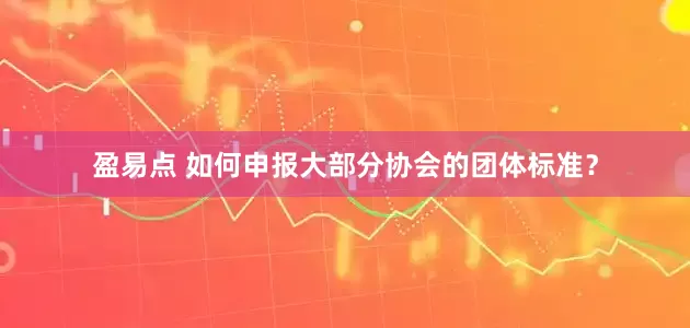 盈易点 如何申报大部分协会的团体标准？