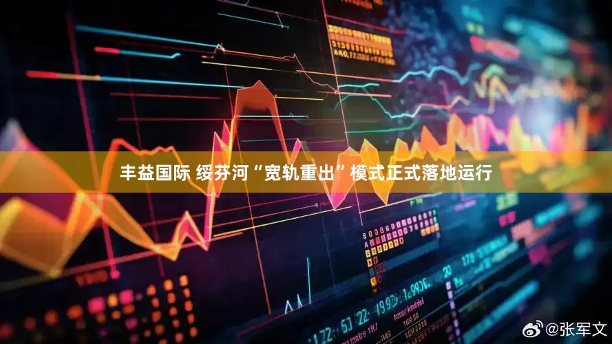 丰益国际 绥芬河“宽轨重出”模式正式落地运行