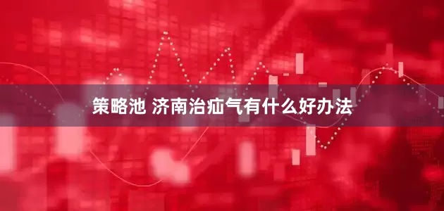 策略池 济南治疝气有什么好办法